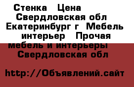 Стенка › Цена ­ 5 000 - Свердловская обл., Екатеринбург г. Мебель, интерьер » Прочая мебель и интерьеры   . Свердловская обл.